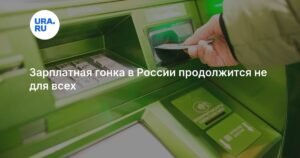 Зарплатная гонка в России: кто сможет увеличить доходы