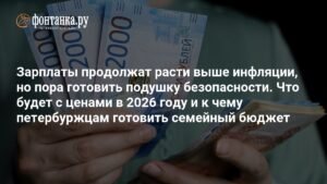Зарплаты в России будут расти быстрее инфляции в 2026 году