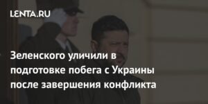 Зеленский готовится к побегу с Украины после завершения конфликта