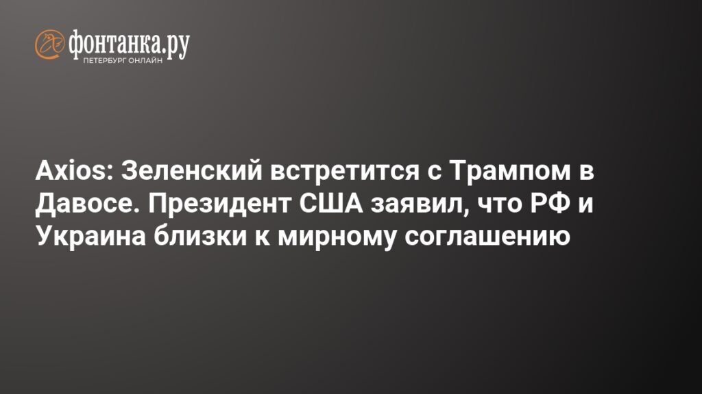 Зеленский и Трамп встретятся в Давосе: перспективы мирного соглашения