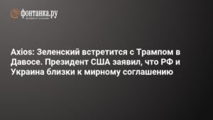Зеленский и Трамп встретятся в Давосе: перспективы мирного соглашения