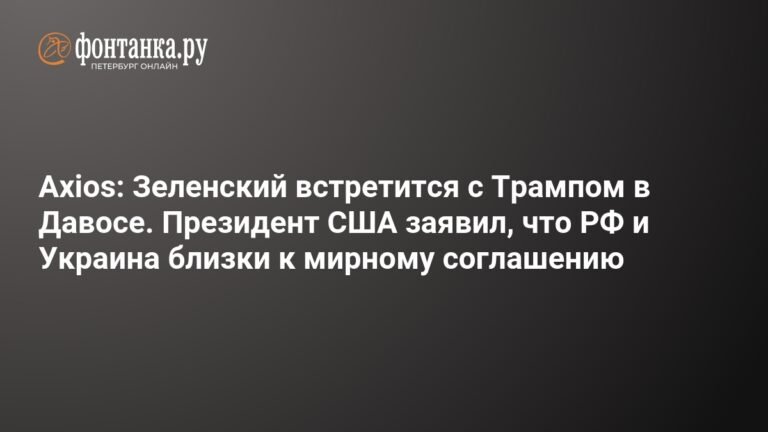 Зеленский и Трамп встретятся в Давосе: перспективы мирного соглашения