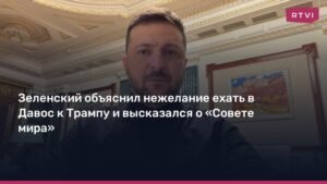 Зеленский отказался ехать в Давос из-за обстрела Украины