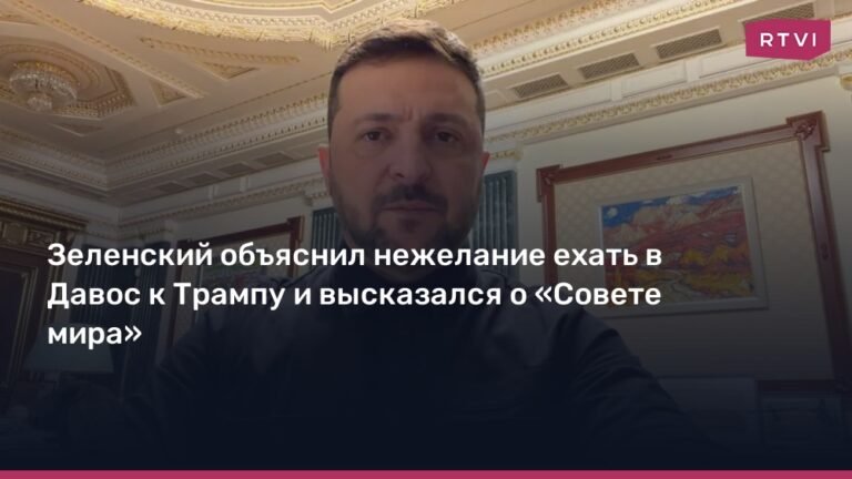 Зеленский отказался ехать в Давос из-за обстрела Украины