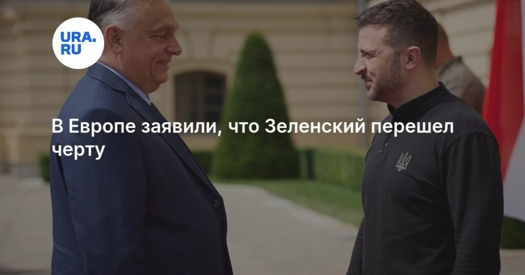Зеленский перешел черту: критика в адрес Европы