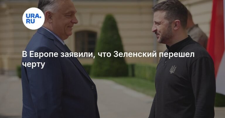Зеленский перешел черту: критика в адрес Европы