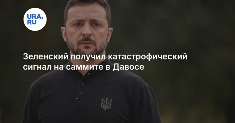 Зеленский потерпел поражение на саммите в Давосе