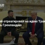 Зеленский против идеи Трампа о захвате Гренландии