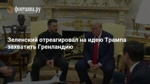 Зеленский против идеи Трампа о захвате Гренландии