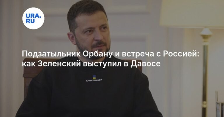 Зеленский в Давосе: обвинения Европы и надежды на НАТО