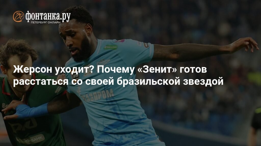 Жерсон уходит из «Зенита»? Почему клуб готов расстаться со звездой