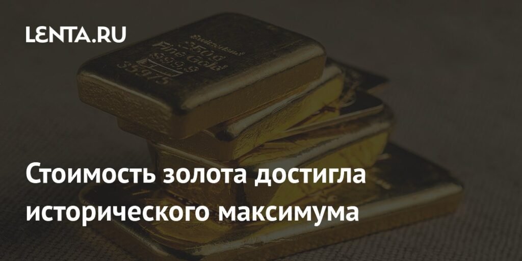 Золото достигло исторического максимума в $4720 за унцию