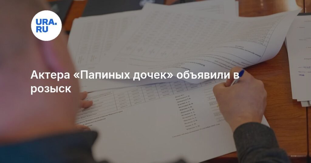 Звезду «Папиных дочек» объявили в розыск