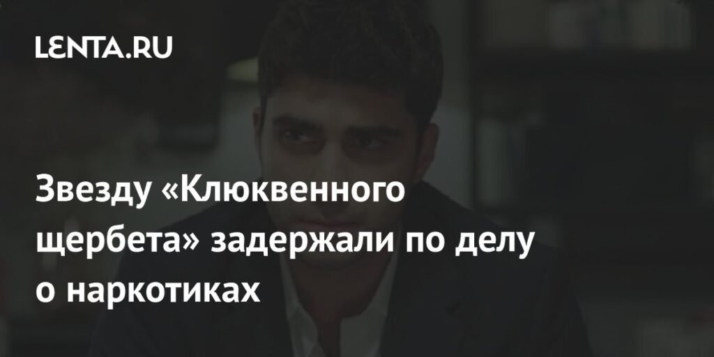 Звезду турецкого сериала задержали по делу о наркотиках