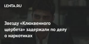 Звезду турецкого сериала задержали по делу о наркотиках
