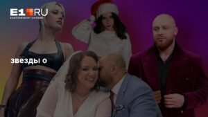 Звезды Екатеринбурга 2025: Клава Кока, Леша Свик и другие