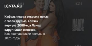 Звезды в моде: как российские и голливудские знаменитости удивляли в 2025 году