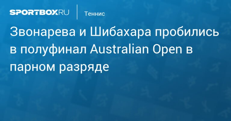 Звонарева и Шибахара вышли в полуфинал Australian Open в парном разряде