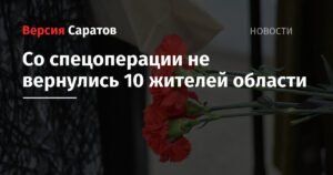 10 жителей Саратовской области не вернулись с СВО