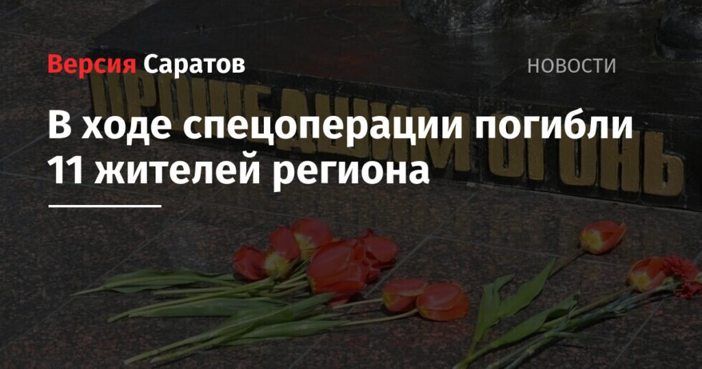 11 жителей Саратовской области погибли в ходе спецоперации