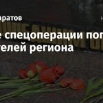 11 жителей Саратовской области погибли в ходе спецоперации