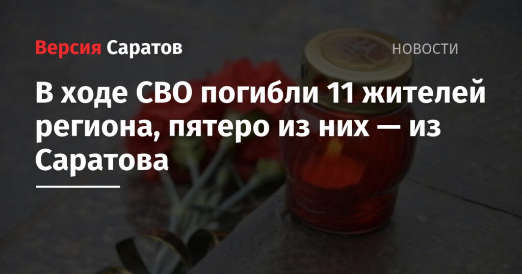 11 жителей Саратовской области погибли в ходе СВО