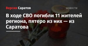 11 жителей Саратовской области погибли в ходе СВО