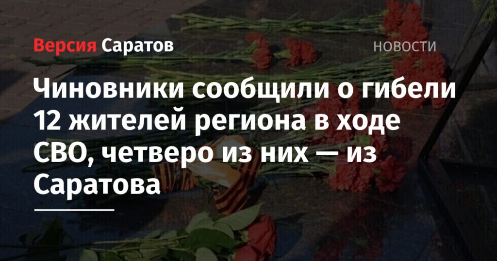 12 жителей Саратовской области погибли в ходе СВО