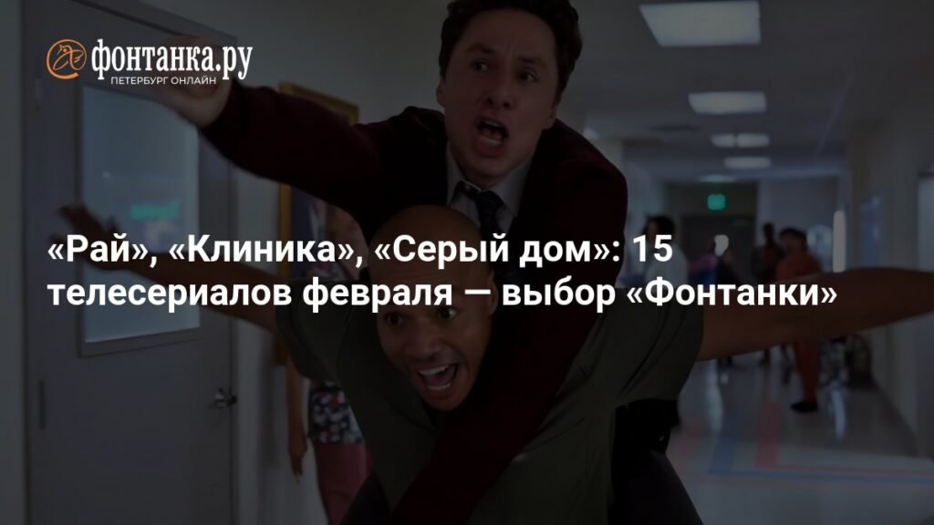 15 телесериалов февраля: выбор «Фонтанки»