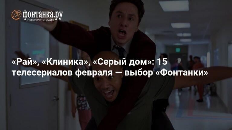 15 телесериалов февраля: выбор «Фонтанки»