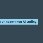 6 советов по работе с AI в кодировании от практиков