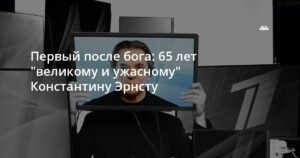 65 лет Константину Эрнсту: путь от биологии до империи Первого канала