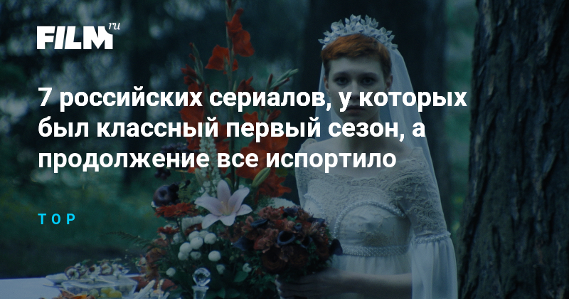 7 российских сериалов, которые испортились в продолжениях