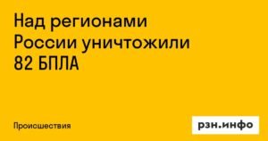 82 БПЛА уничтожено над регионами России