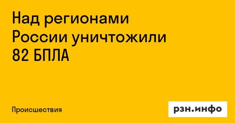 82 БПЛА уничтожено над регионами России