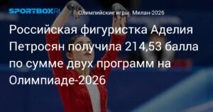 Аделия Петросян набрала 214,53 балла на Олимпиаде-2026