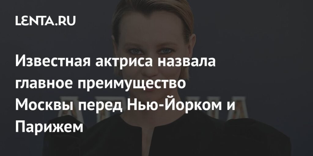 Актриса Вильма Кутавичюте: Москва удобнее и безопаснее Нью-Йорка и Парижа
