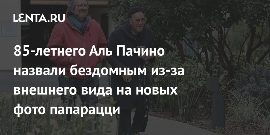 Аль Пачино в объективе папарацци: споры о внешнем виде 85-летнего актера