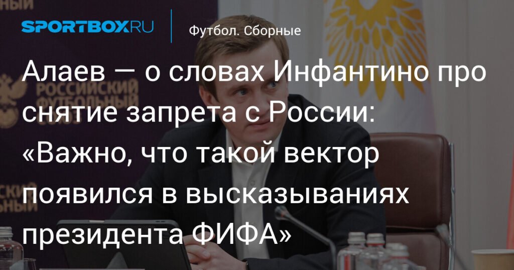 Алаев: Слова Инфантино о снятии запрета с России - хороший знак для РПЛ