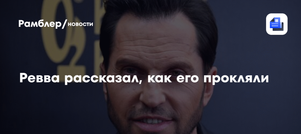 Александр Ревва рассказал о проклятии фанатки за отказ в автографе