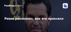 Александр Ревва рассказал о проклятии фанатки за отказ в автографе