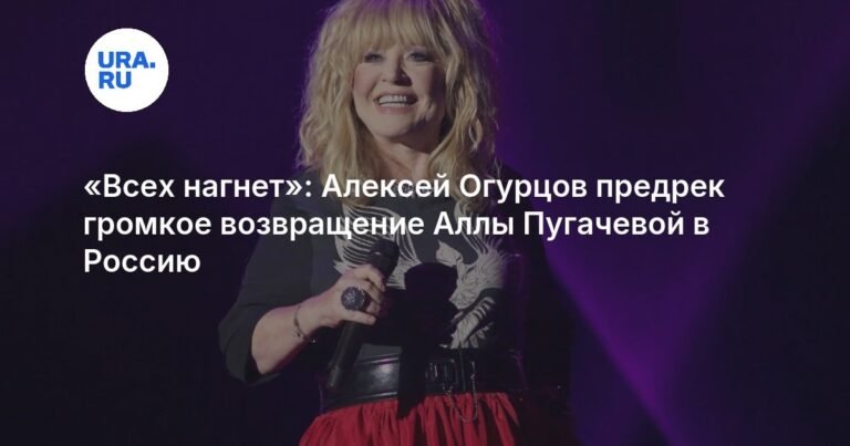 Алексей Огурцов: Алла Пугачева готовится к триумфальному возвращению в Россию