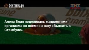 Алена Блин шокирует участников шоу «Выжить в Стамбуле» своими жидкостями