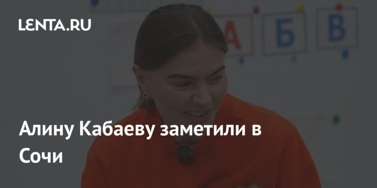 Алина Кабаева появилась в Сочи: новые снимки олимпийской чемпионки