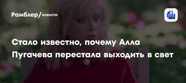 Алла Пугачева может избегать публичности из-за проблем со здоровьем