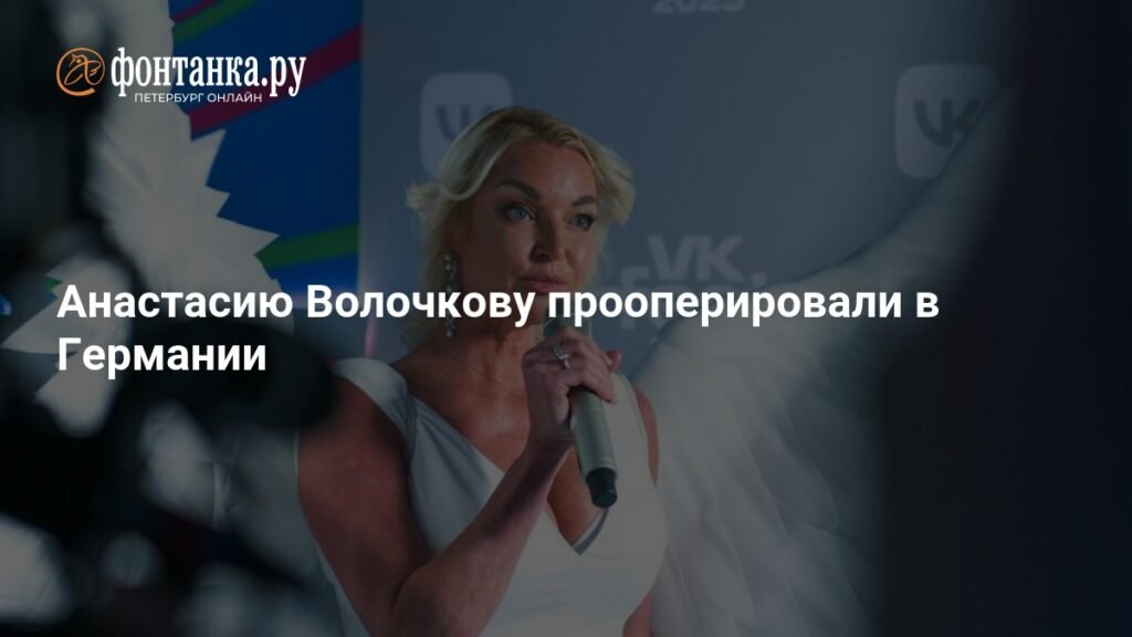 Анастасия Волочкова перенесла операцию в Германии