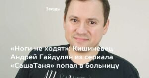 Андрей Гайдулян из сериала «СашаТаня» госпитализирован