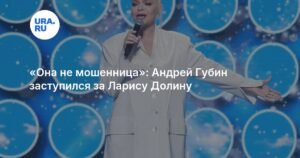 Андрей Губин заступился за Ларису Долину