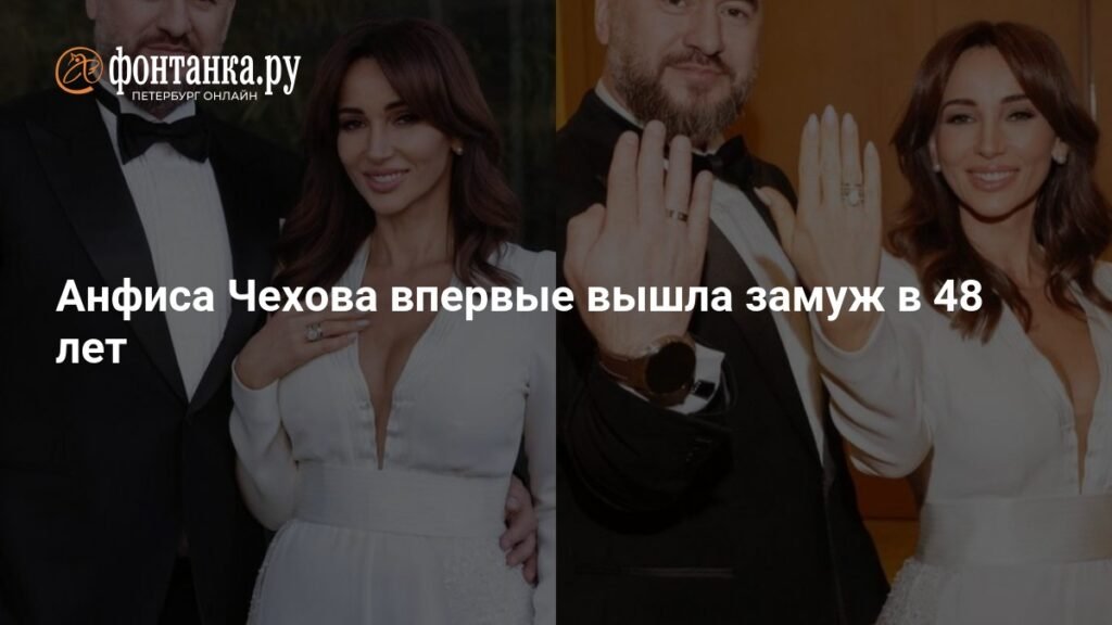 Анфиса Чехова вышла замуж в 48 лет: подробности свадьбы