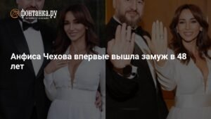 Анфиса Чехова вышла замуж в 48 лет: подробности свадьбы